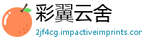 彩翼云舍
